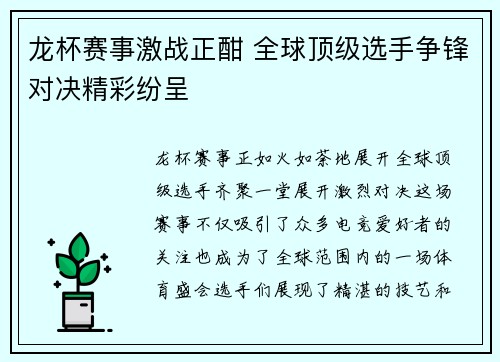 龙杯赛事激战正酣 全球顶级选手争锋对决精彩纷呈