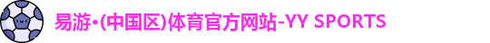 yy易游体育